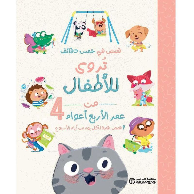 Qesas Fi Khams Daqayiq Tarwaa Lil Atfal | Jarir