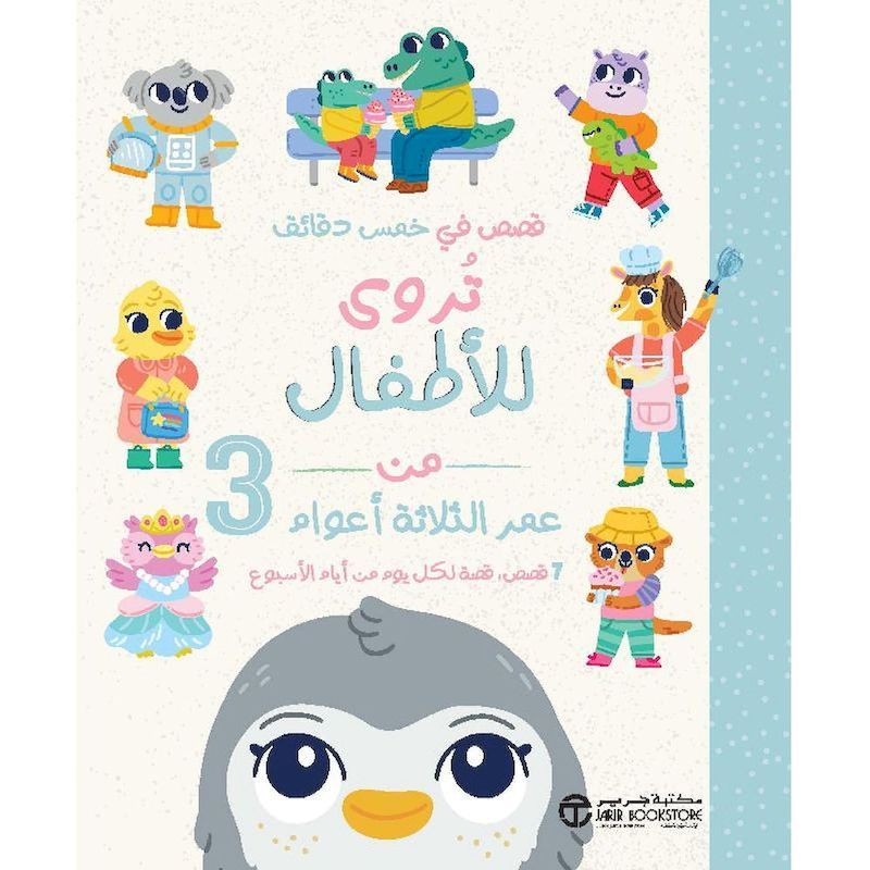 Qesas Fi Khams Daqayiq Tarwaa Lil Atfal | Jarir