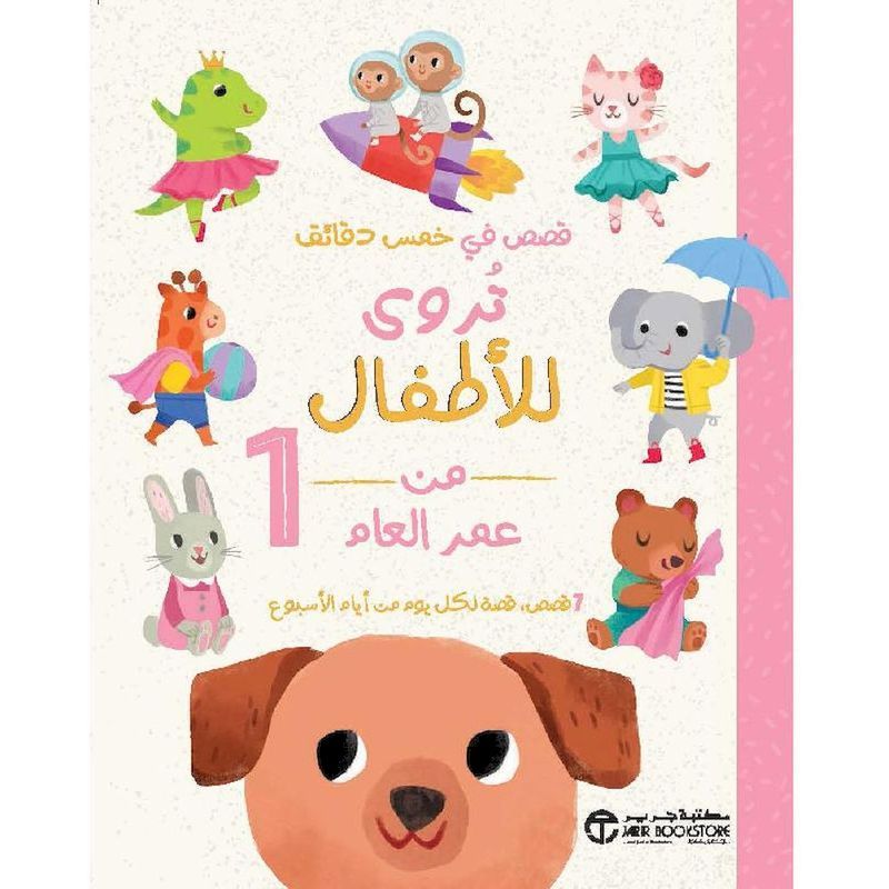 Qesas Fi Khams Daqayiq Tarwaa Lil Atfal | Jarir