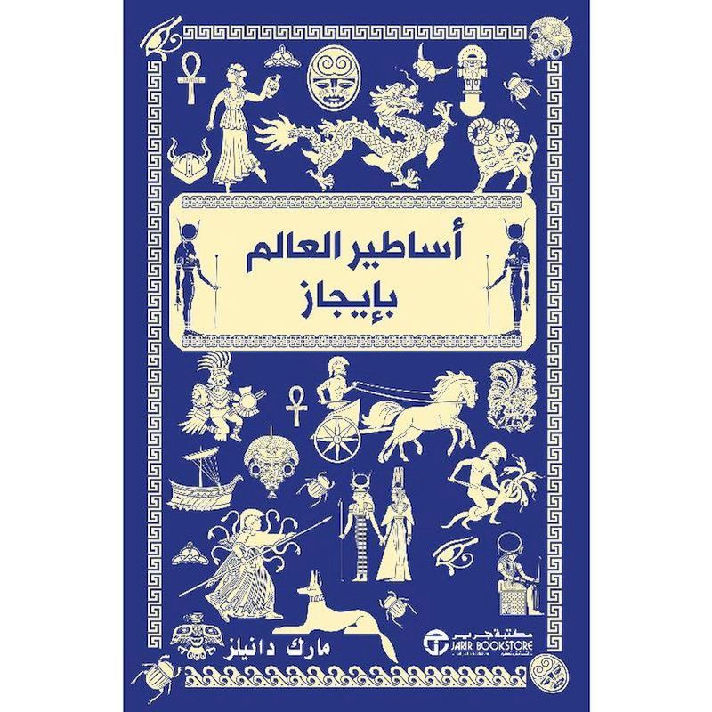 Asateer Al Alam Bi Ijaz | Mark Daniels