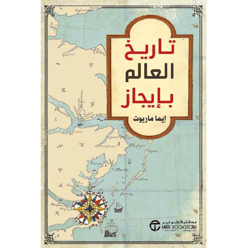 Tareekh Al Alam Bi Ijaz | Emma Marriot