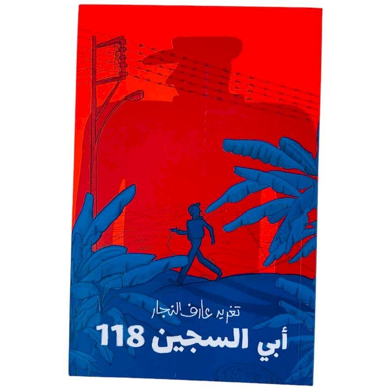 Abbi Al Sajjeen 118 | Taghreed Najjar