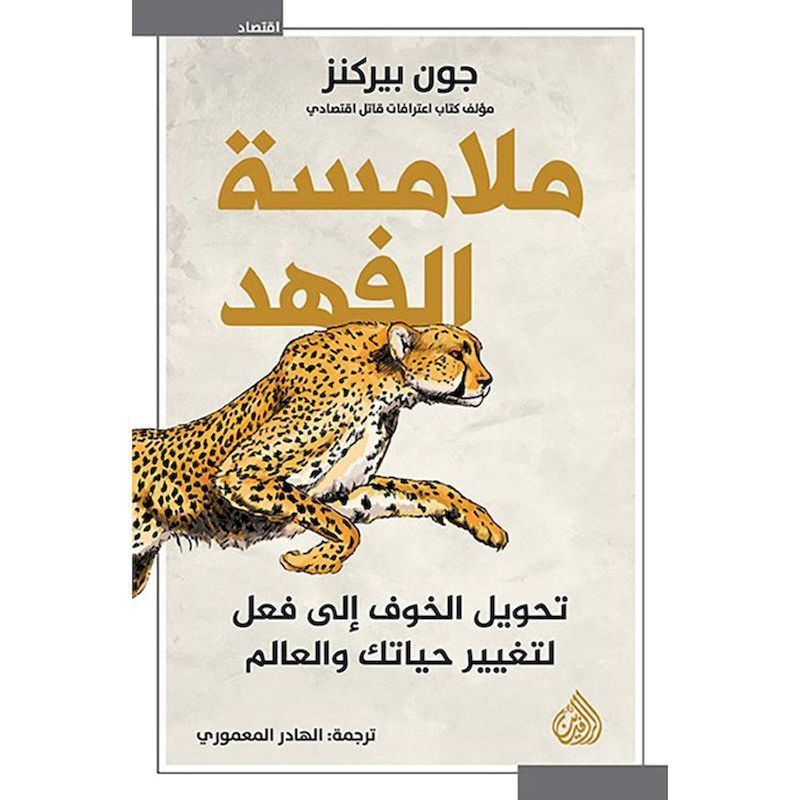 Mulamasat Al Fahd | John Perkins