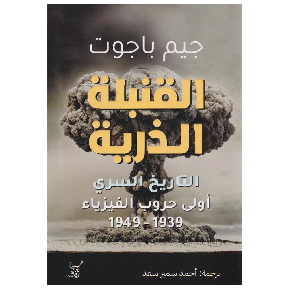 Al Qunbula Al Zariah - Al Tareekh Al Sirry Li Awwal Huroub Al Phisiaa | Jim Baggott