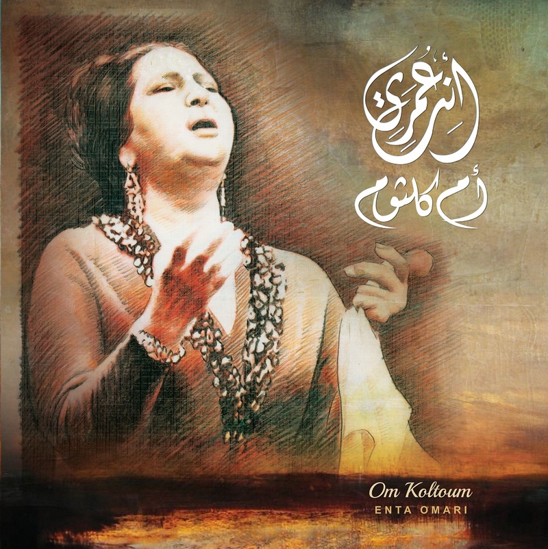 إنت عمري | أم كلثوم إنت عمري | أم كلثوم