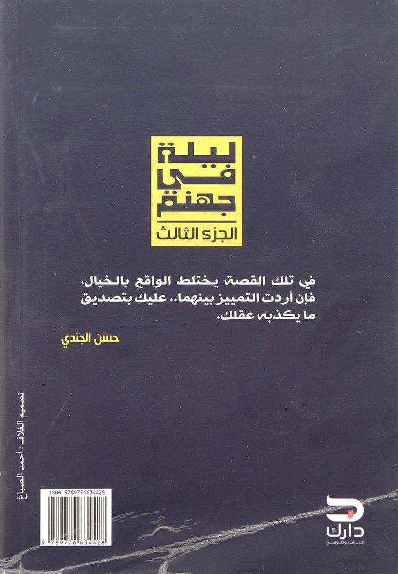 ليلة في جهنم (أيام مع الباشا)