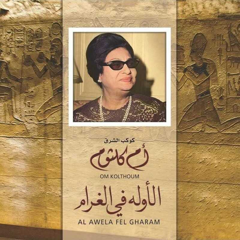 الأوله في الغرام | أم كلثوم