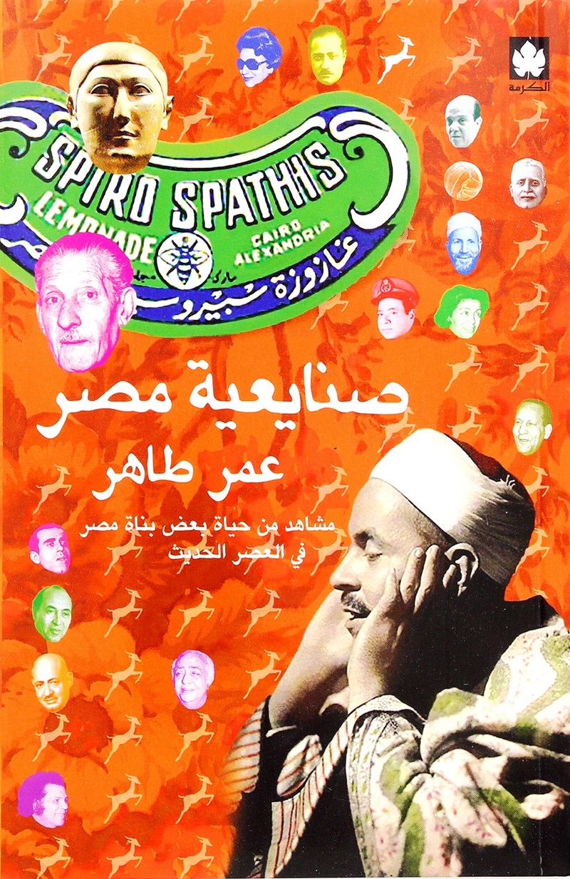 صنايعية مصر ( الكتاب الأول) - مشاهد من حياة بعض بناة مصر في العصر الحديث | عمر طاهر صنايعية مصر ( الكتاب الأول) - مشاهد من حياة بعض بناة مصر في العصر الحديث | عمر طاهر