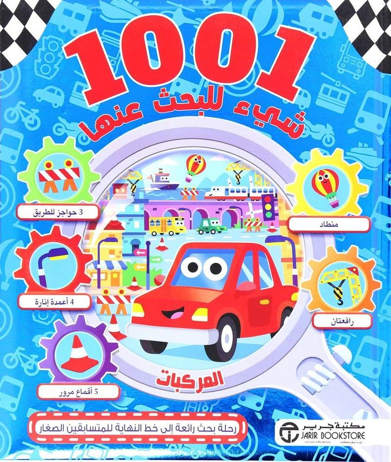 1001 شيء للبحث عنها | مكتبة جرير