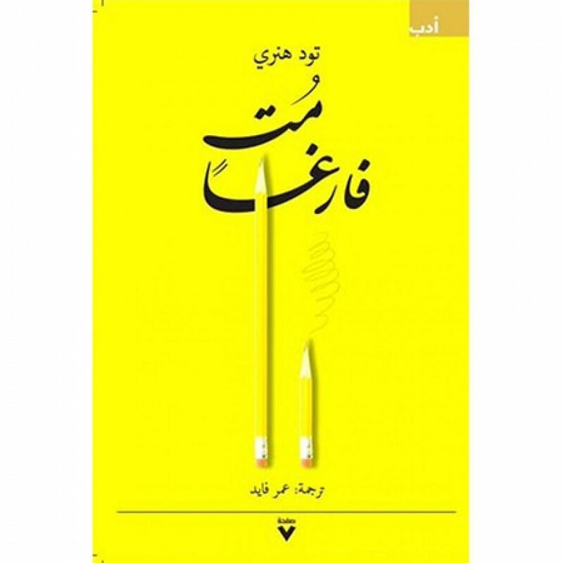 مت فارغًا | تود هنري