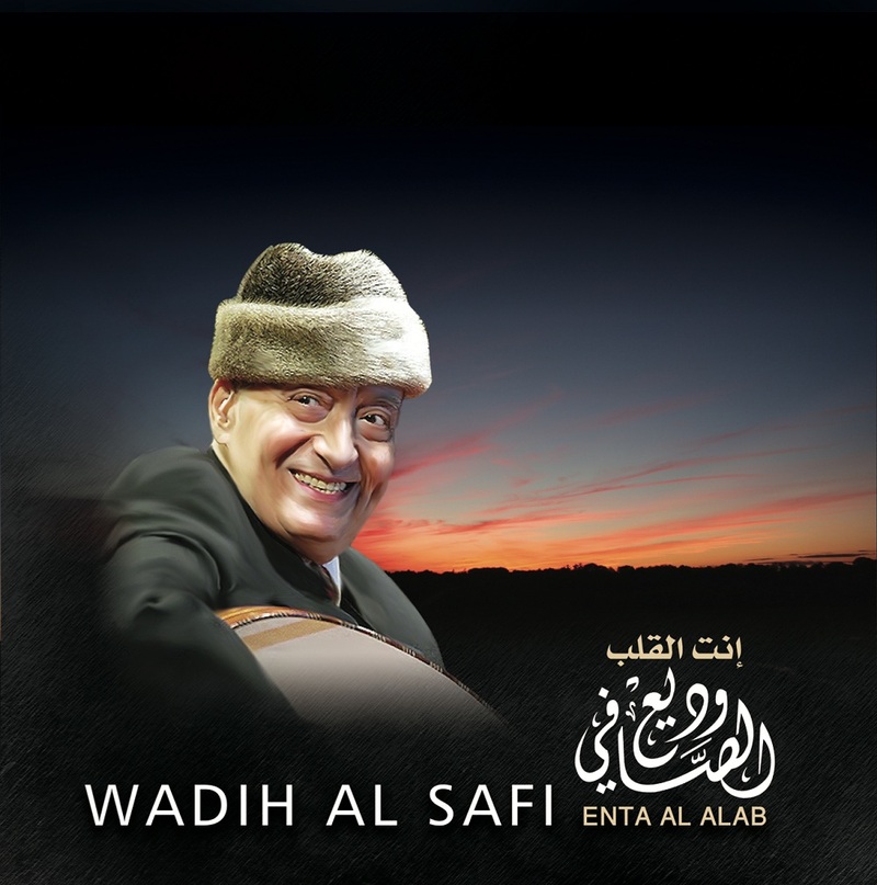 إنت القلب | وديع الصافي إنت القلب | وديع الصافي