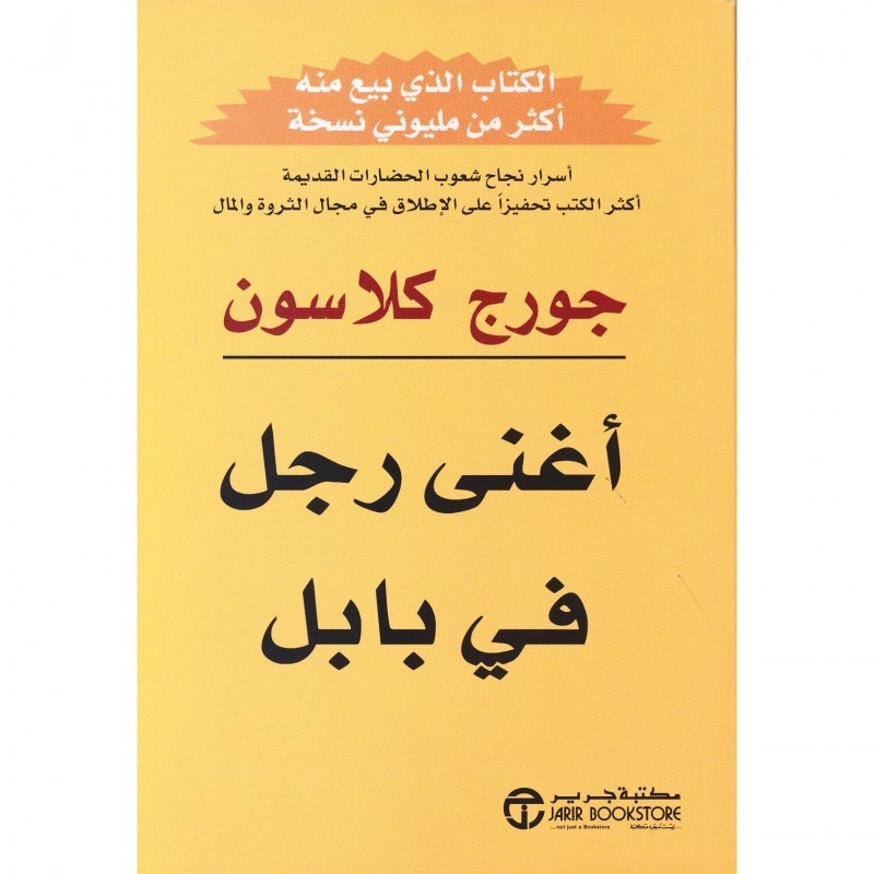 أغنى رجل في بابل | جورج كلاسون أغنى رجل في بابل | جورج كلاسون