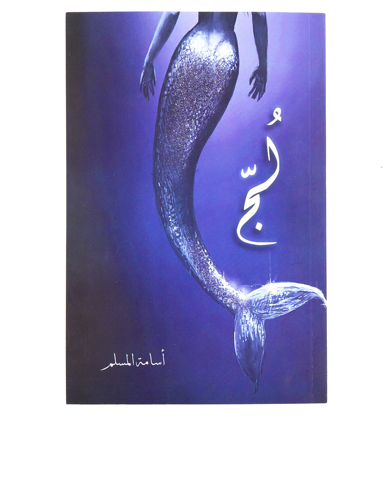 Luj | Osama Al Mosalem Luj | Osama Al Mosalem