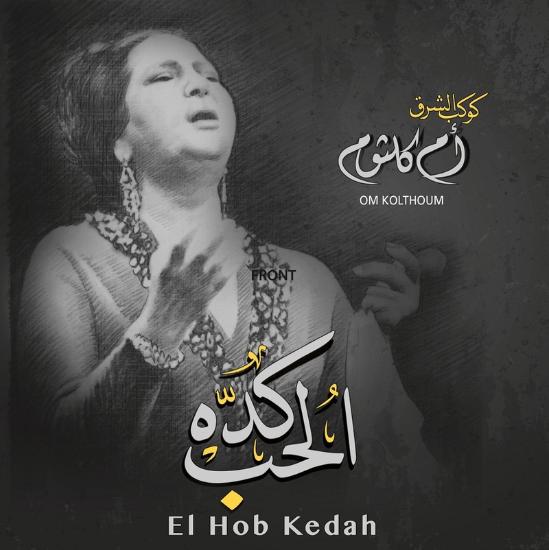 الحب كده | أم كلثوم