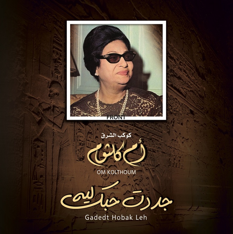 جددت حبك ليه | أم كلثوم