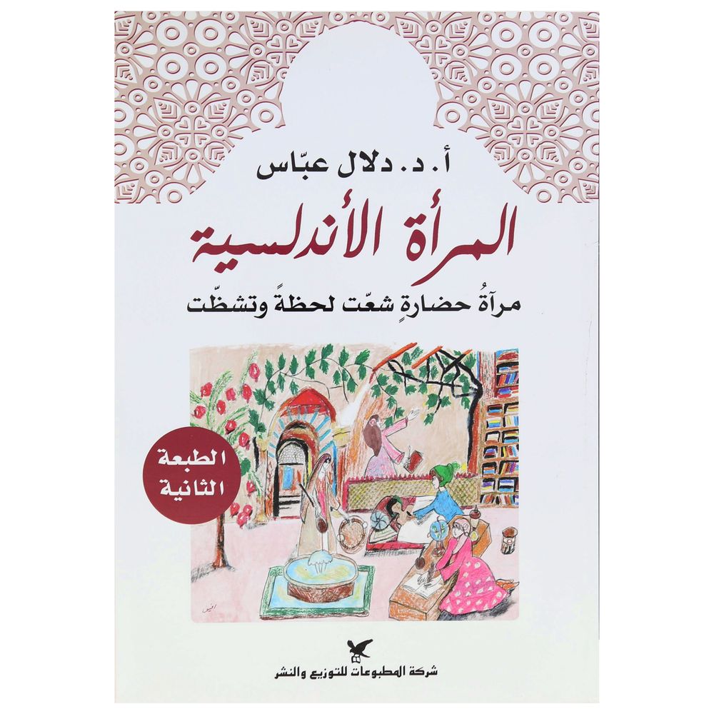 المرأة الأندلسية | أ.د. دلال عباس