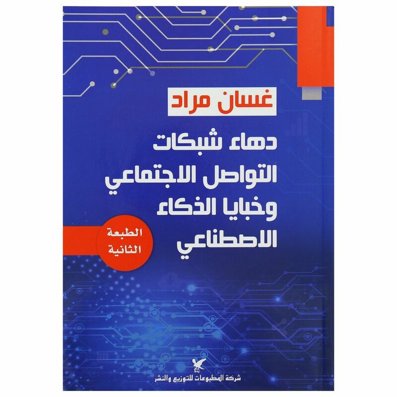 دهاء شبكات التواصل الاجتماعي وخبايا الذكاء الاصطناعي | غسان مراد