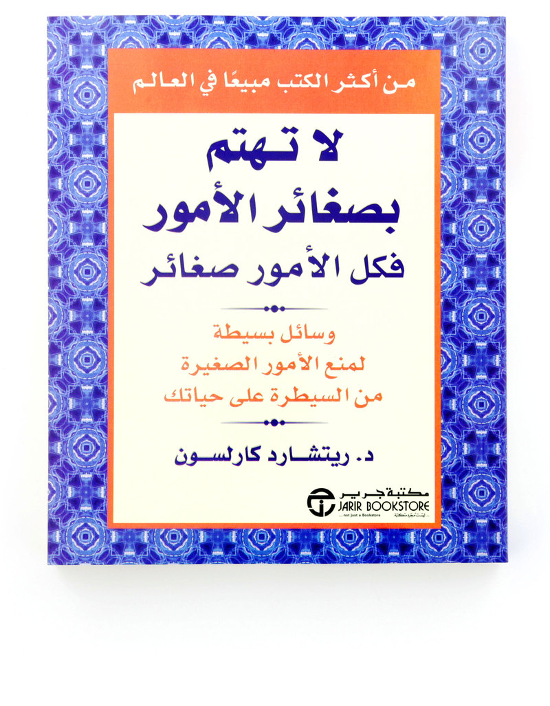 لا تهتم بصغائر الأمور فكل الأمور صغائر | د. ريتشارد كارلسون