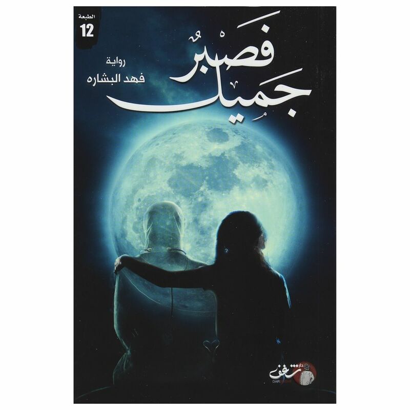 فصبر جميل | فهد البشاره