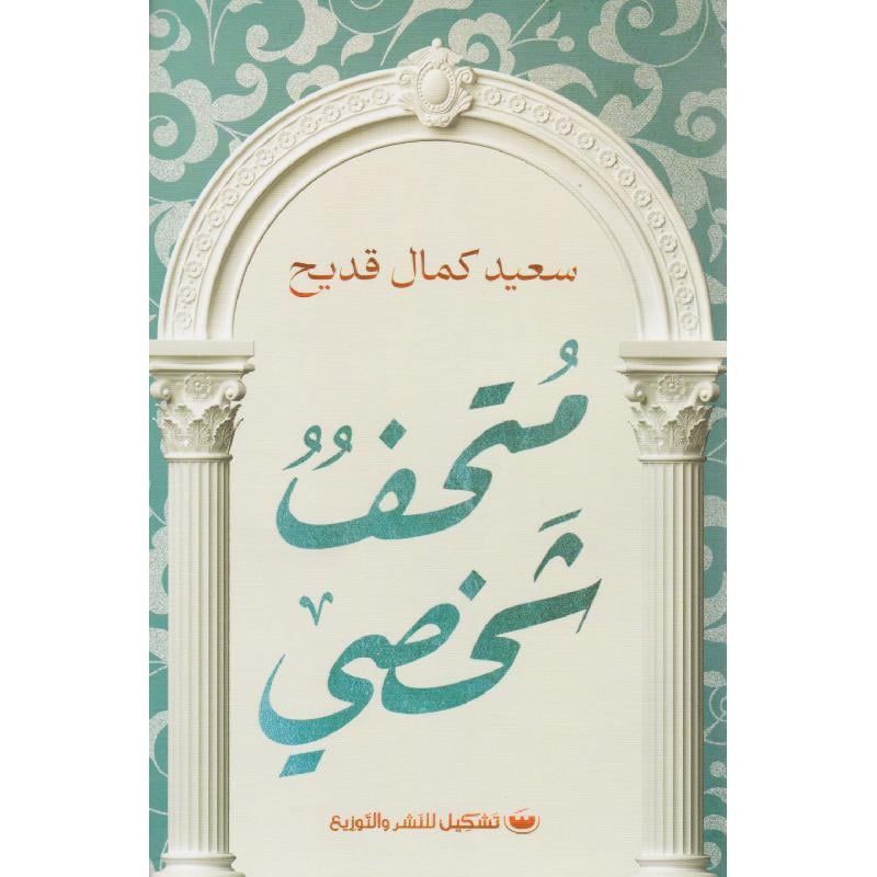 Mathaf Shakhsy | Saeed Kamal Qudeih