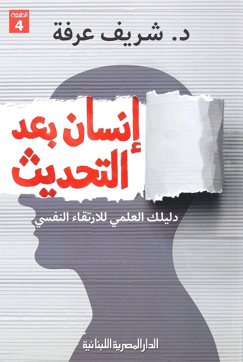 إنسان بعد التحديث | شريف عرفة