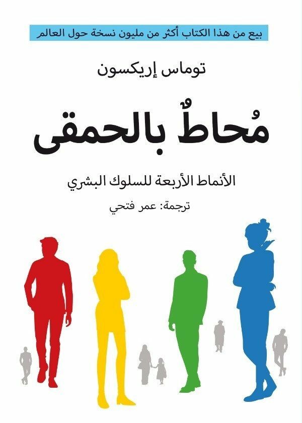 محاط بالحمقى | توماس إريكسون محاط بالحمقى | توماس إريكسون