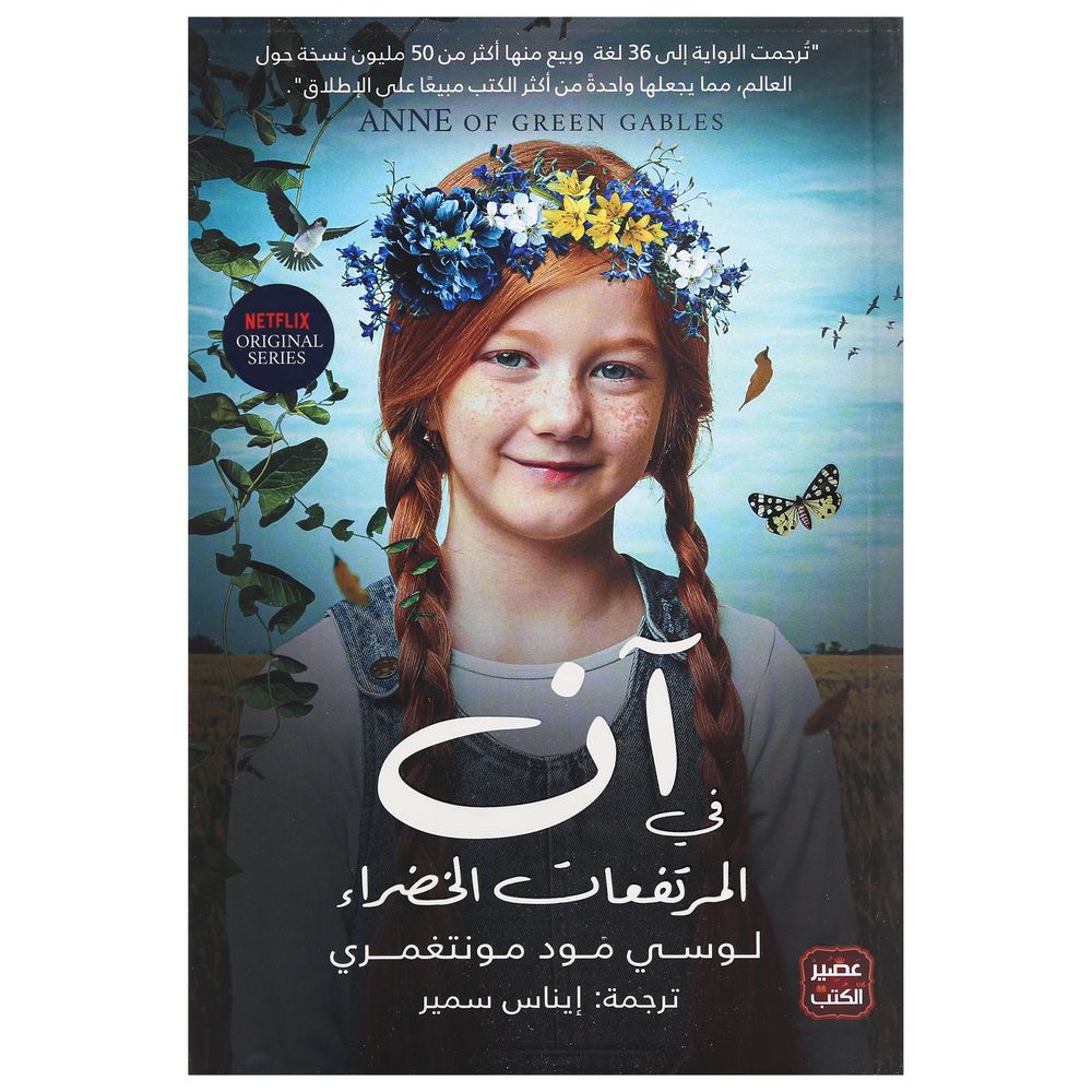 آن في المرتفعات الخضراء | لوسي مود مونتغمري