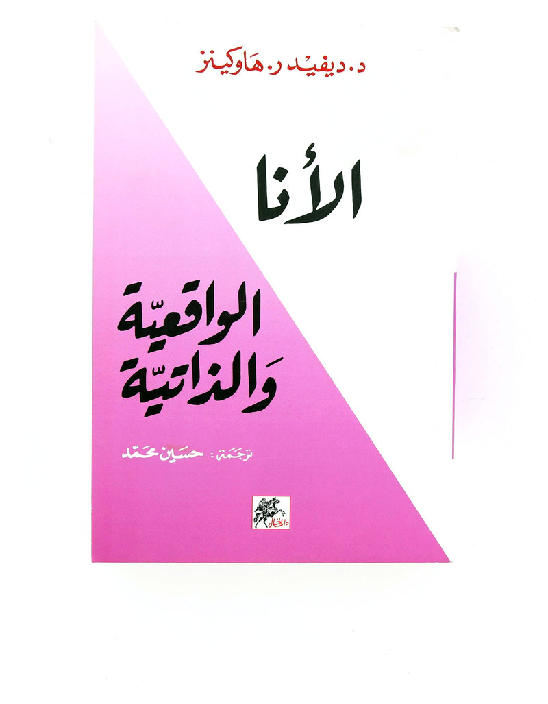 Alana Al Waqieya Wal Dhatia | David R. Hawkins Alana Al Waqieya Wal Dhatia | David R. Hawkins