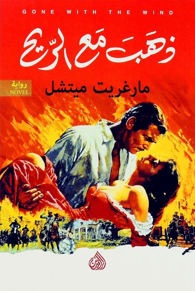 Dhahab Maa Al Reeh Al Kamel | Margaret Mitchell