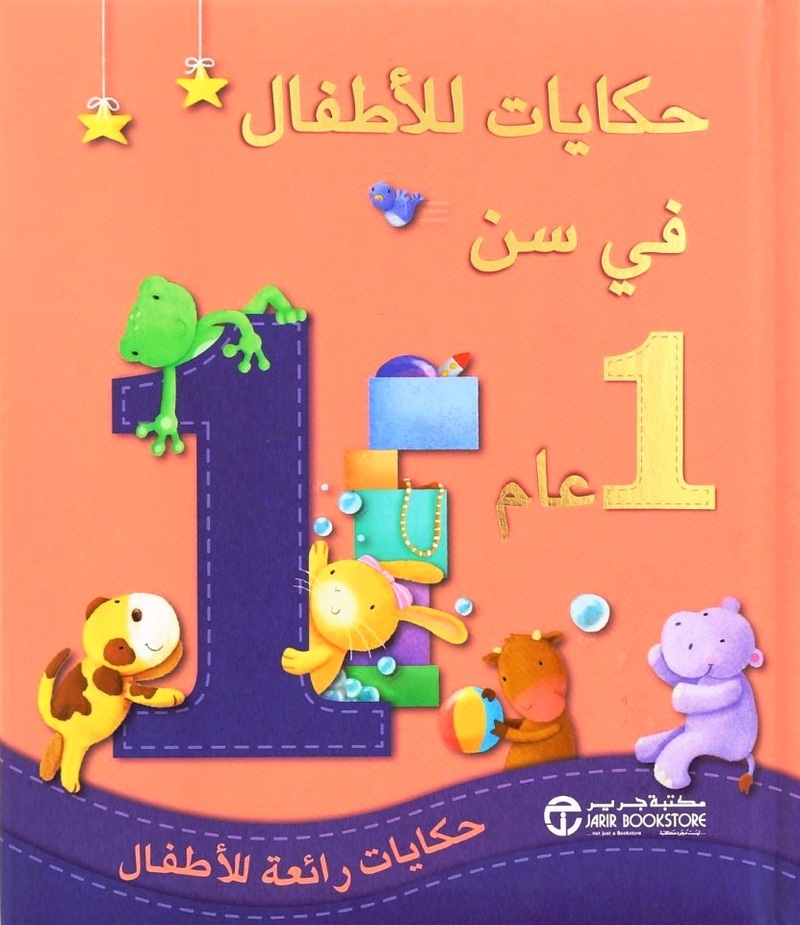Hekayat Le Atfal Fi Sen 1 | Jarir