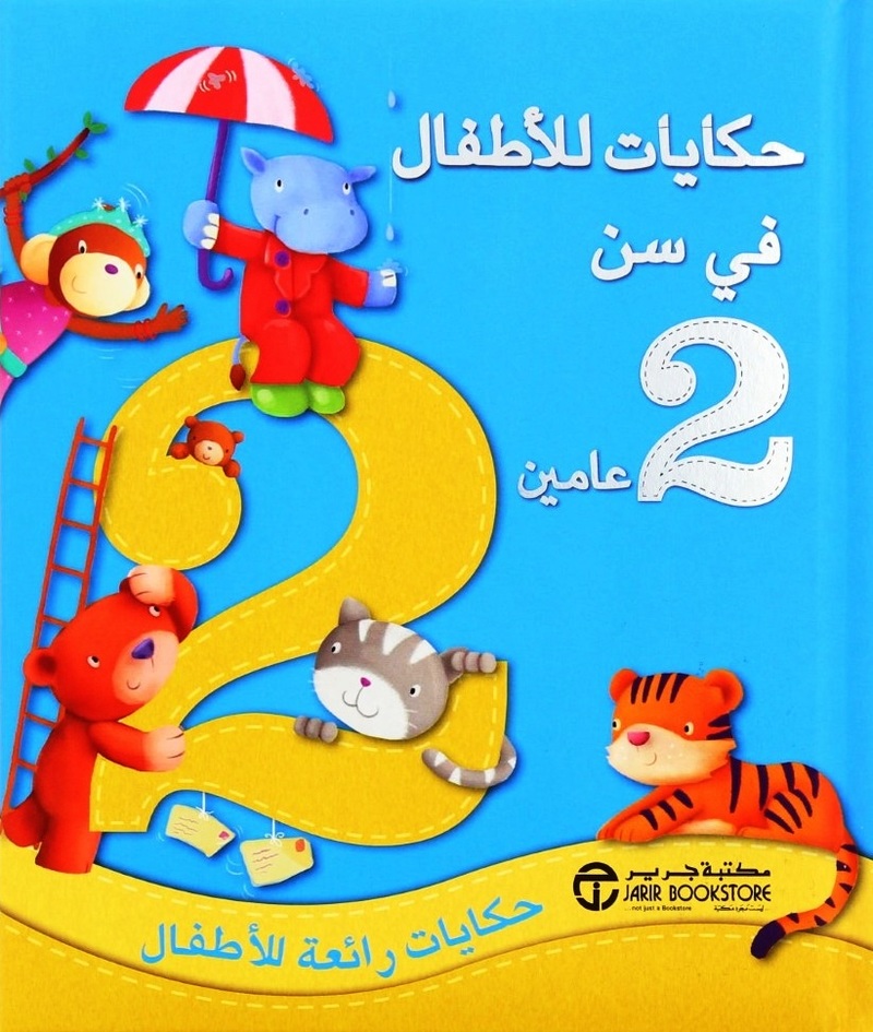 Hekayat Lil Atfal Fi Sen 2 | Jarir Hekayat Lil Atfal Fi Sen 2 | Jarir