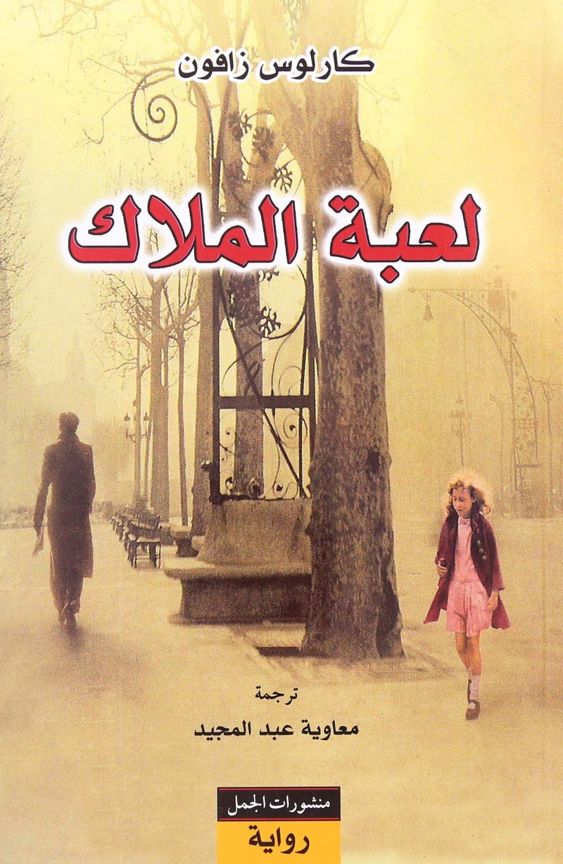 لعبة الملاك | كارلوس زافون لعبة الملاك | كارلوس زافون