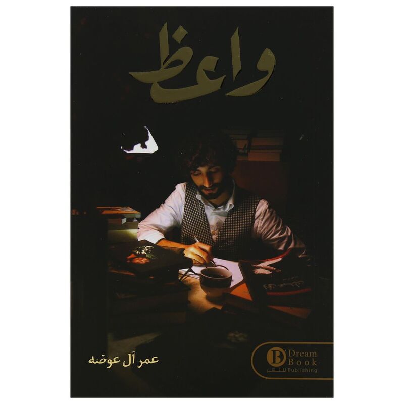 واعظ | عمر آل عوضه واعظ | عمر آل عوضه