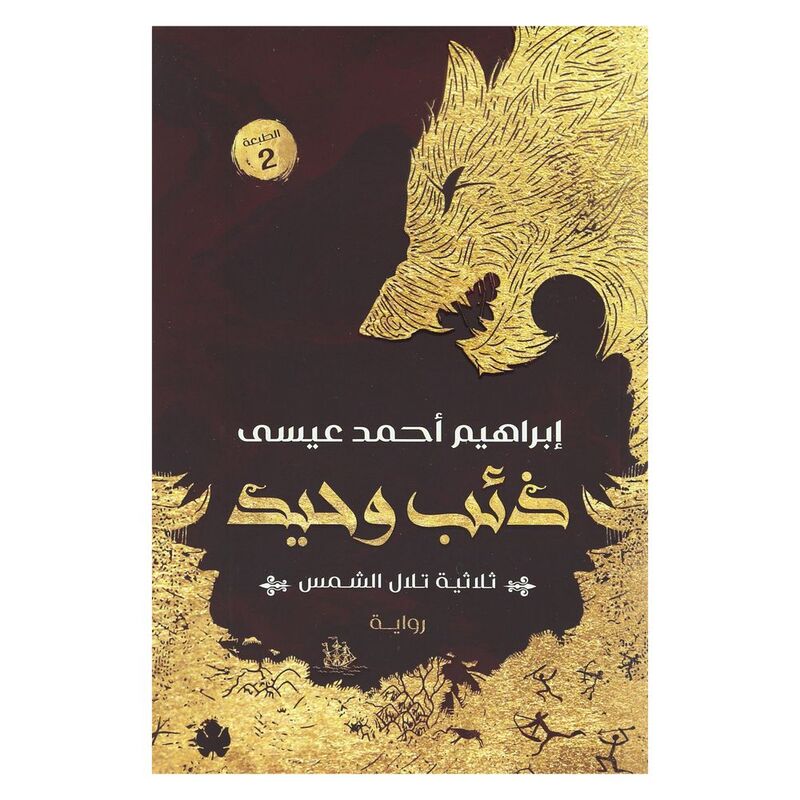 ذئب وحيد | إبراهيم أحمد عيسى ذئب وحيد | إبراهيم أحمد عيسى