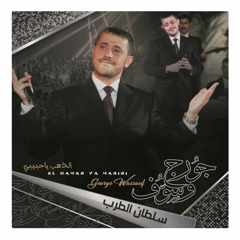 الدهب يا حبيبي | جورج وسوف