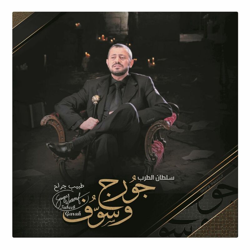 Tabeeb Garah | George Wassouf