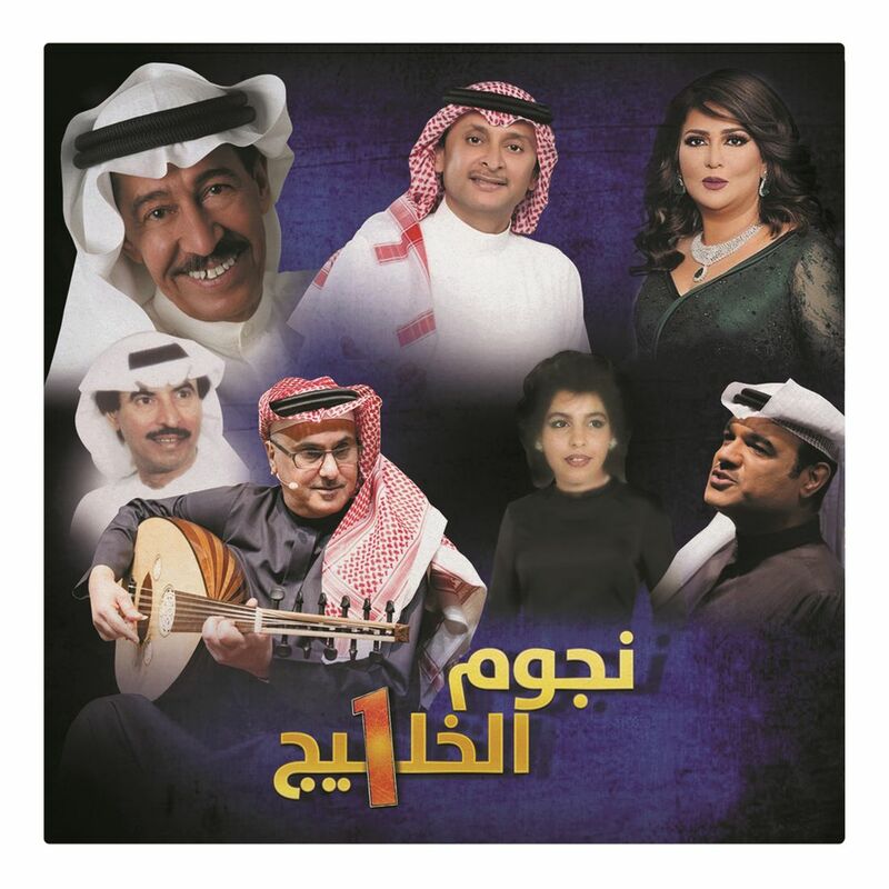 نجوم الخليج (1) | فنانون متعددون