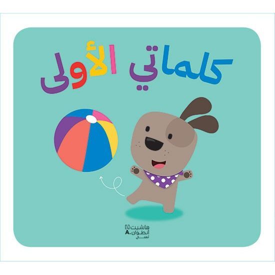Kalemati Al Oula | Hachette Book Group Usa Kalemati Al Oula | Hachette Book Group Usa