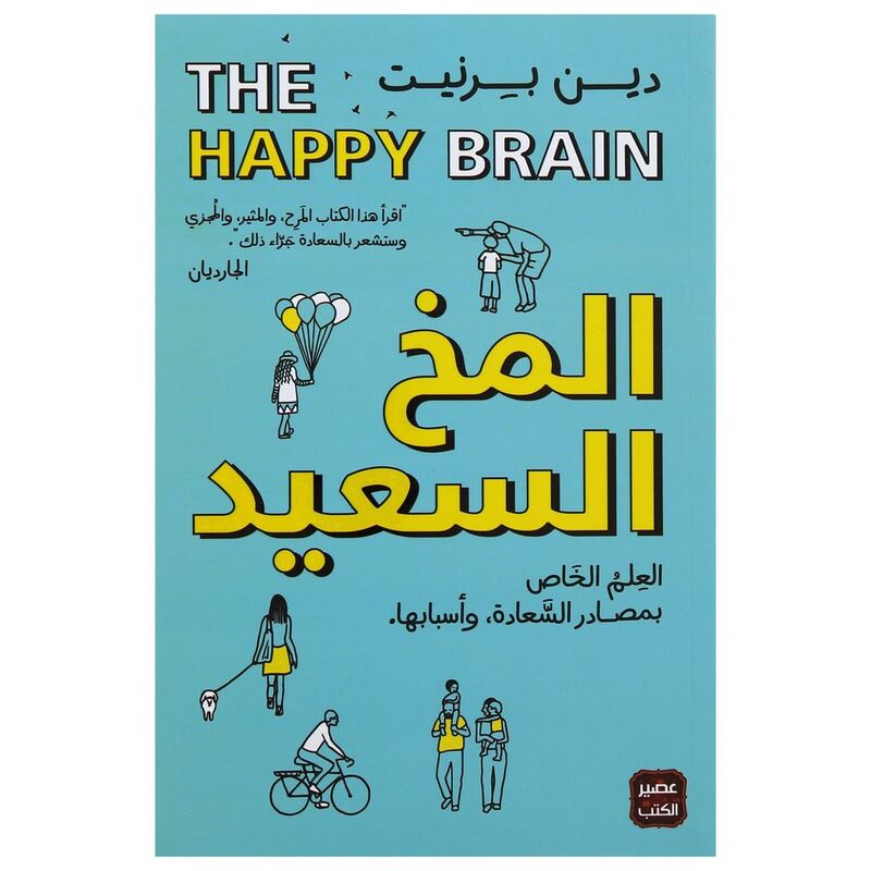 المخ السعيد | دين برنيت المخ السعيد | دين برنيت