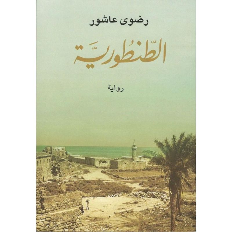 الطنطورية | رضوى عاشور الطنطورية | رضوى عاشور