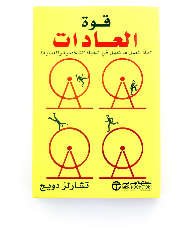 قوة العادات: لماذا نعمل ما نعمل في الحياة الشخصية والعملية | تشارلز دويج قوة العادات: لماذا نعمل ما نعمل في الحياة الشخصية والعملية | تشارلز دويج