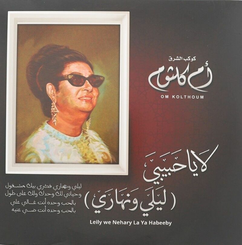 لا يا حبيبي. ليلي ونهاري | أم كلثوم