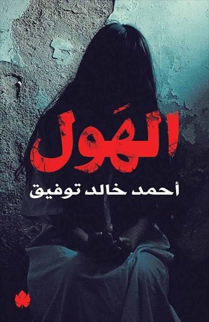 Al Hawl | Ahmad Khalid Tawfiq