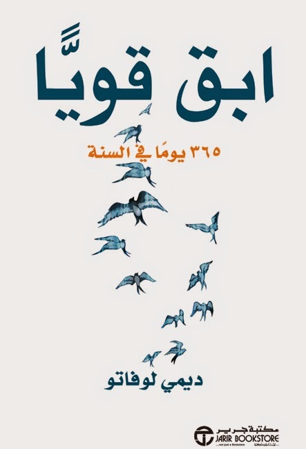 ابق قويًا ۳٦٥ يومًا في السنة | ديمي لوفاتو ابق قويًا ۳٦٥ يومًا في السنة | ديمي لوفاتو