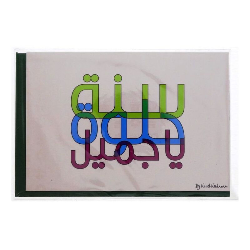Mukagraf Sana Houlwa Ya Gamil Greeting Card (17 x 11.5cm) Mukagraf Sana Houlwa Ya Gamil Greeting Card (17 x 11.5cm)
