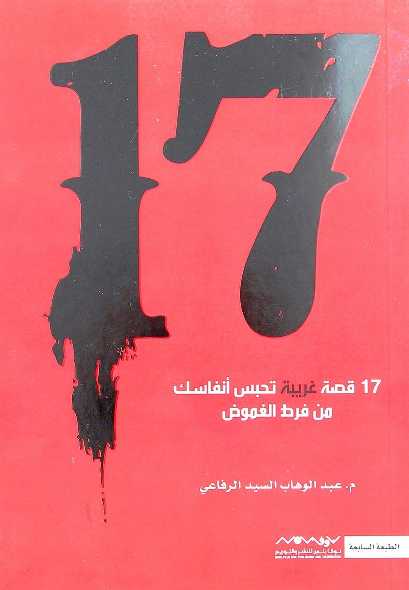 17 قصة غريبة تحبس أنفاسك من فرط الغموض | م. عبدالوهاب السيد الرفاعي