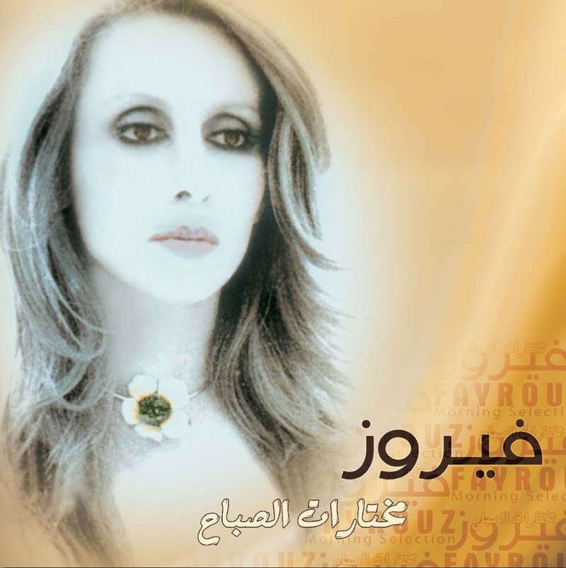 مختارات الصباح | فيروز مختارات الصباح | فيروز