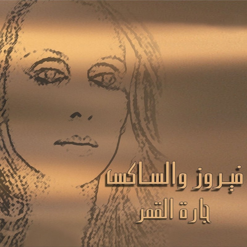 فيروز و الساكس | فيروز فيروز و الساكس | فيروز