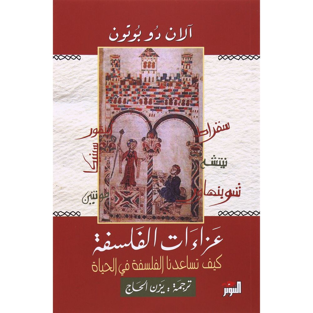 عزائات الفلسفة | آلان دو بوتون