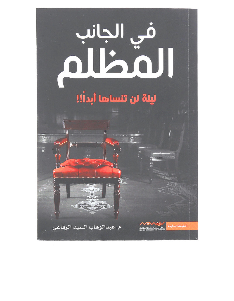 في الجانب المظلم | م. عبدالوهاب السيد الرفاعي في الجانب المظلم | م. عبدالوهاب السيد الرفاعي